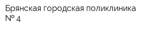 Брянская городская поликлиника   4