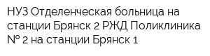 НУЗ Отделенческая больница на станции Брянск-2 РЖД Поликлиника   2 на станции Брянск-1