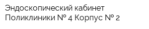 Эндоскопический кабинет Поликлиники   4 Корпус   2