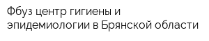 Фбуз центр гигиены и эпидемиологии в Брянской области