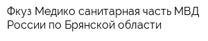 Фкуз Медико-санитарная часть МВД России по Брянской области