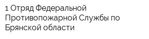 1 Отряд Федеральной Противопожарной Службы по Брянской области