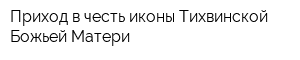 Приход в честь иконы Тихвинской Божьей Матери