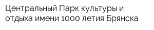 Центральный Парк культуры и отдыха имени 1000-летия Брянска