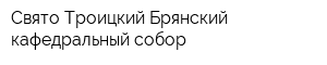 Свято-Троицкий Брянский кафедральный собор