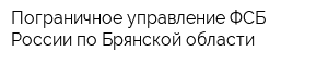 Пограничное управление ФСБ России по Брянской области