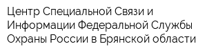 Центр Специальной Связи и Информации Федеральной Службы Охраны России в Брянской области