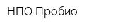 НПО Пробио