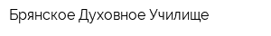 Брянское Духовное Училище