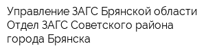 Управление ЗАГС Брянской области Отдел ЗАГС Советского района города Брянска