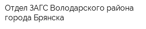 Отдел ЗАГС Володарского района города Брянска