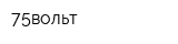 75вольт
