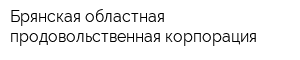 Брянская областная продовольственная корпорация