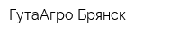 ГутаАгро-Брянск