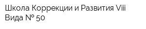 Школа Коррекции и Развития Viii Вида   50