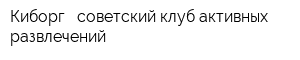 Киборг - советский клуб активных развлечений