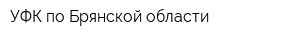 УФК по Брянской области