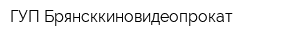 ГУП Брянсккиновидеопрокат