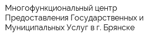 Многофункциональный центр Предоставления Государственных и Муниципальных Услуг в г Брянске