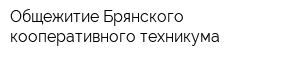 Общежитие Брянского кооперативного техникума
