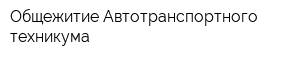 Общежитие Автотранспортного техникума