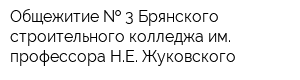 Общежитие   3 Брянского строительного колледжа им профессора НЕ Жуковского