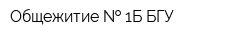 Общежитие   1Б БГУ