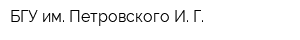 БГУ им Петровского И Г