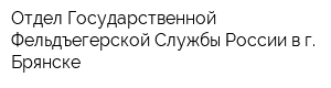 Отдел Государственной Фельдъегерской Службы России в г Брянске