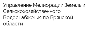 Управление Мелиорации Земель и Сельскохозяйственного Водоснабжения по Брянской области