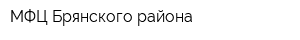 МФЦ Брянского района