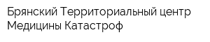 Брянский Территориальный центр Медицины Катастроф