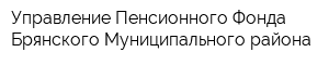 Управление Пенсионного Фонда Брянского Муниципального района