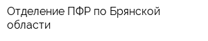 Отделение ПФР по Брянской области