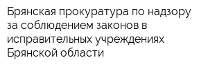Брянская прокуратура по надзору за соблюдением законов в исправительных учреждениях Брянской области