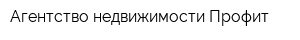 Агентство недвижимости Профит