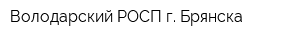Володарский РОСП г Брянска