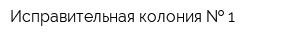 Исправительная колония   1