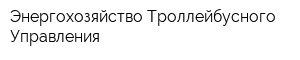 Энергохозяйство Троллейбусного Управления