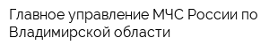 Главное управление МЧС России по Владимирской области