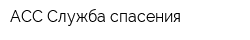 АСС Служба спасения