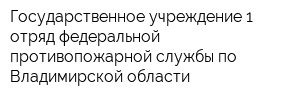 Государственное учреждение 1 отряд федеральной противопожарной службы по Владимирской области