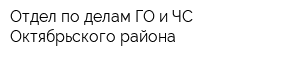 Отдел по делам ГО и ЧС Октябрьского района