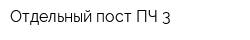 Отдельный пост ПЧ-3