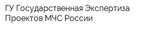 ГУ Государственная Экспертиза Проектов МЧС России