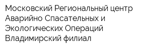 Московский Региональный центр Аварийно-Спасательных и Экологических Операций Владимирский филиал