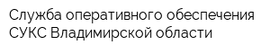 Служба оперативного обеспечения СУКС Владимирской области
