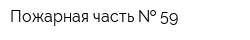 Пожарная часть   59
