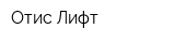 Отис-Лифт