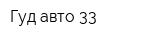 Гуд авто 33
